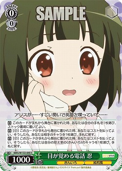 目が覚める電話 忍 【KMS/W133-045C】